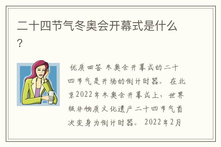 二十四节气冬奥会开幕式是什么?