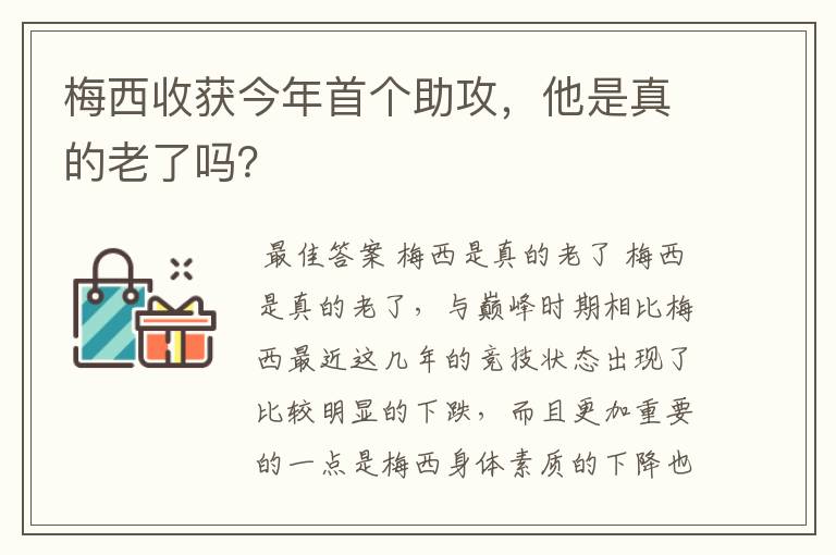 梅西收获今年首个助攻，他是真的老了吗？