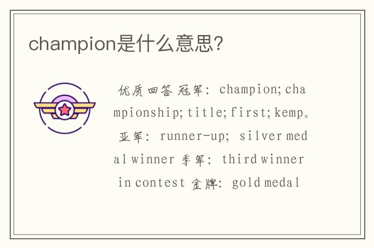 champion是什么意思？