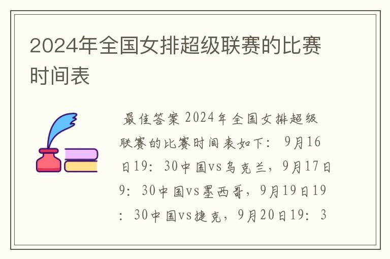 2024年全国女排超级联赛的比赛时间表