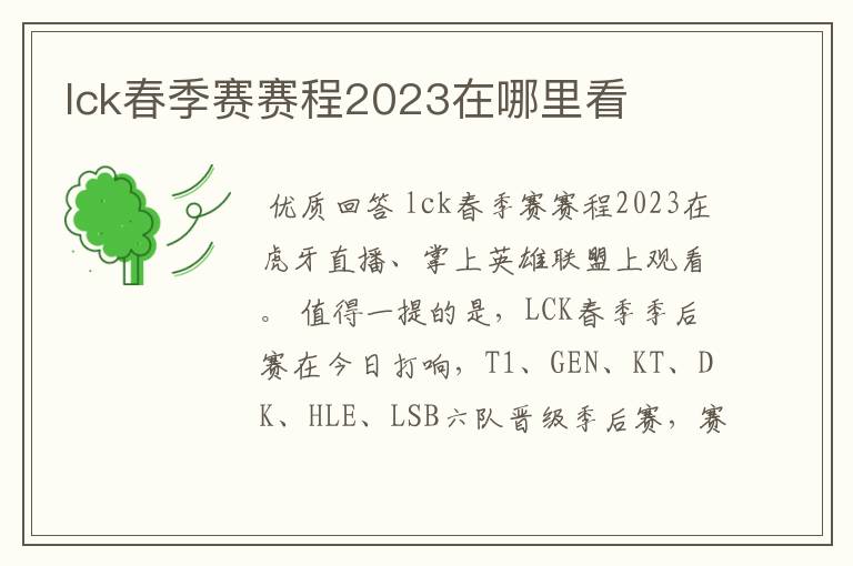 lck春季赛赛程2023在哪里看