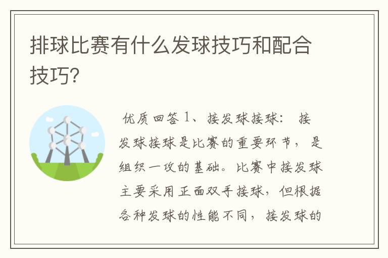 排球比赛有什么发球技巧和配合技巧？