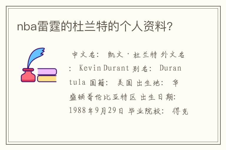 nba雷霆的杜兰特的个人资料?