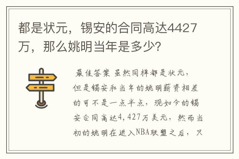 都是状元，锡安的合同高达4427万，那么姚明当年是多少？