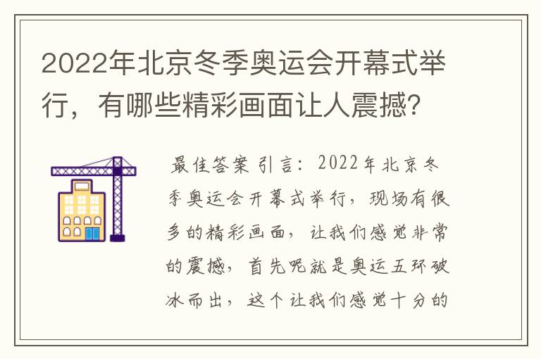 2022年北京冬季奥运会开幕式举行，有哪些精彩画面让人震撼？