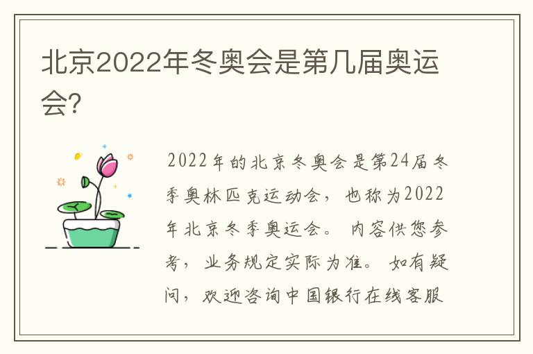 北京2022年冬奥会是第几届奥运会？