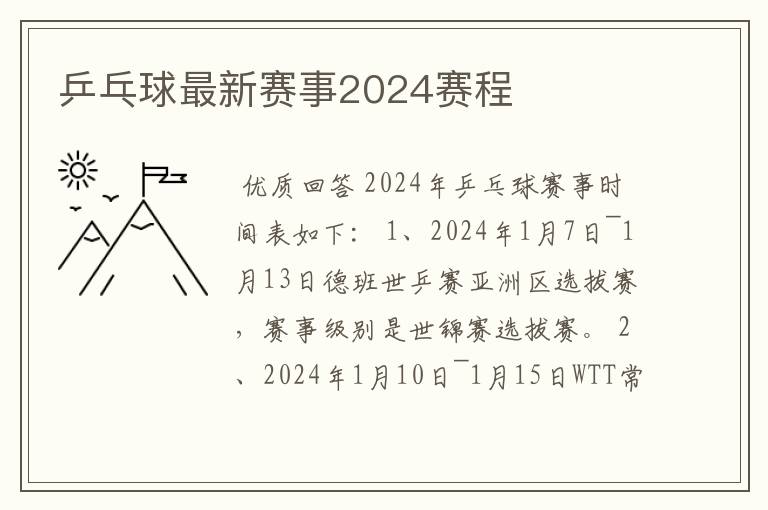 乒乓球最新赛事2024赛程