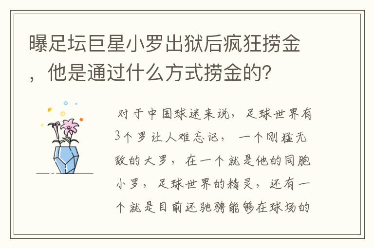 曝足坛巨星小罗出狱后疯狂捞金，他是通过什么方式捞金的？