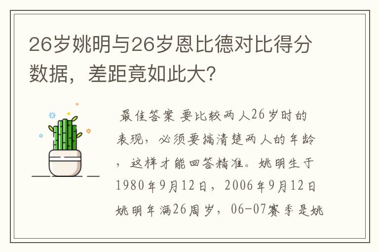 26岁姚明与26岁恩比德对比得分数据，差距竟如此大？