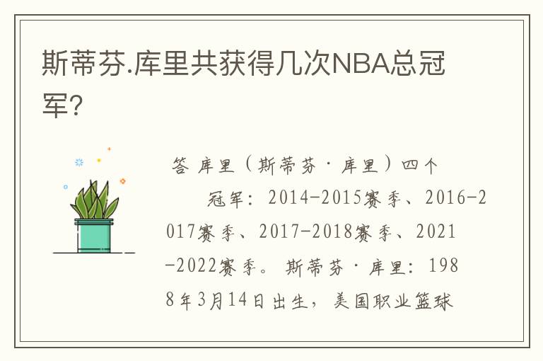 斯蒂芬.库里共获得几次NBA总冠军？