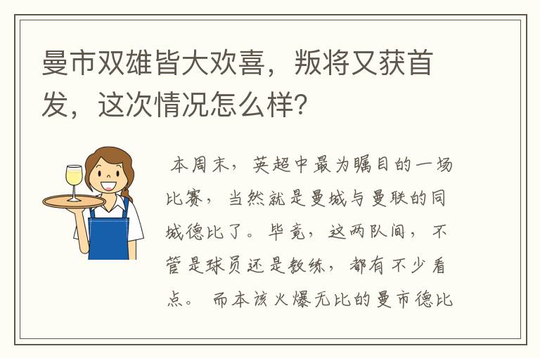 曼市双雄皆大欢喜，叛将又获首发，这次情况怎么样？