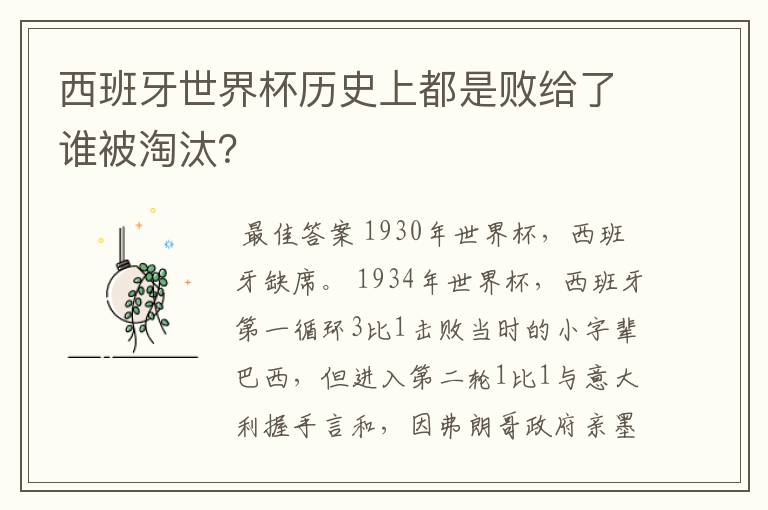 西班牙世界杯历史上都是败给了谁被淘汰？