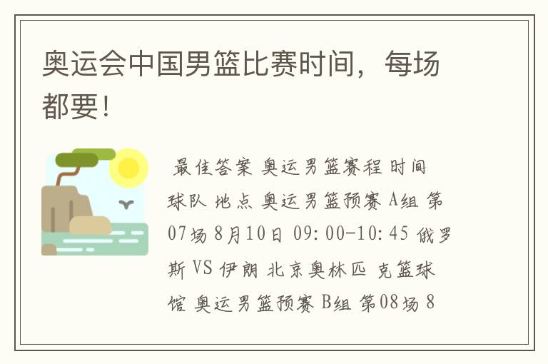 奥运会中国男篮比赛时间，每场都要！