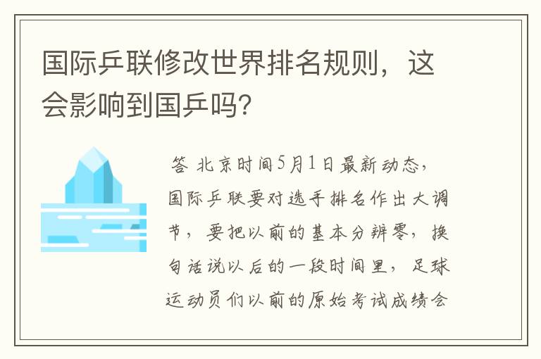 国际乒联修改世界排名规则，这会影响到国乒吗？