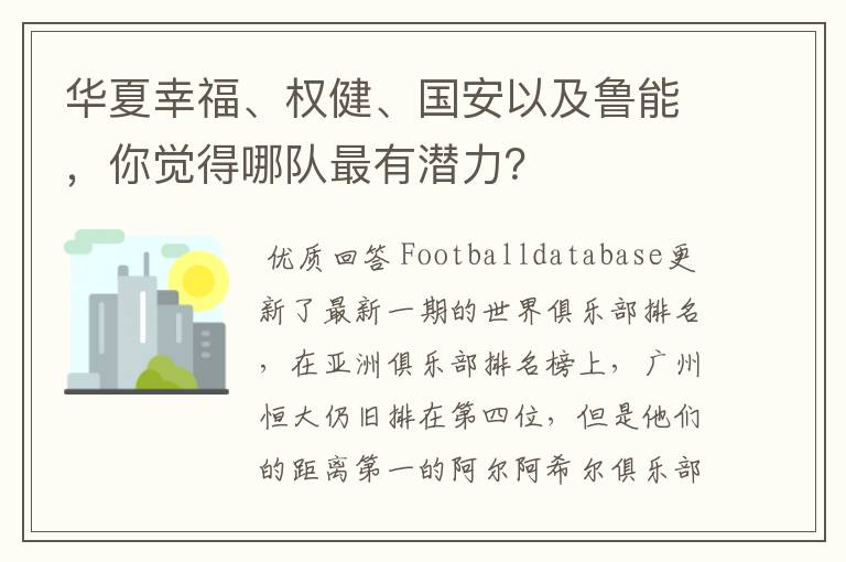 华夏幸福、权健、国安以及鲁能，你觉得哪队最有潜力？