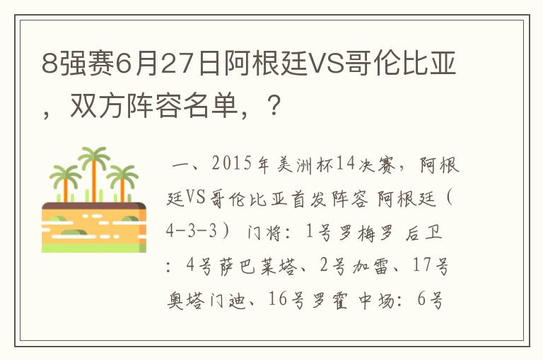 8强赛6月27日阿根廷VS哥伦比亚，双方阵容名单，？