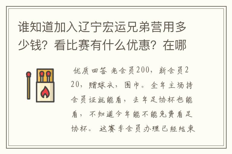 谁知道加入辽宁宏运兄弟营用多少钱？看比赛有什么优惠？在哪里办票？总共能看多少场比赛？