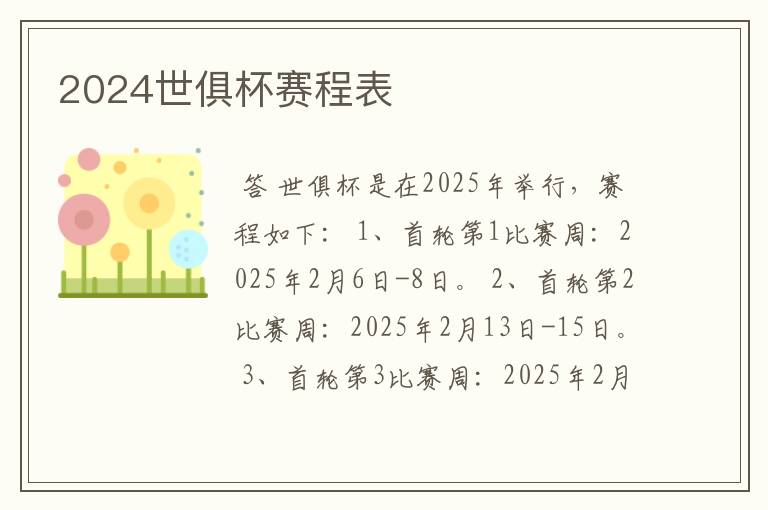 2024世俱杯赛程表