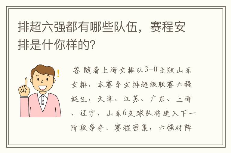 排超六强都有哪些队伍，赛程安排是什你样的？