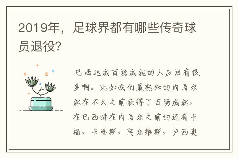 2019年，足球界都有哪些传奇球员退役？