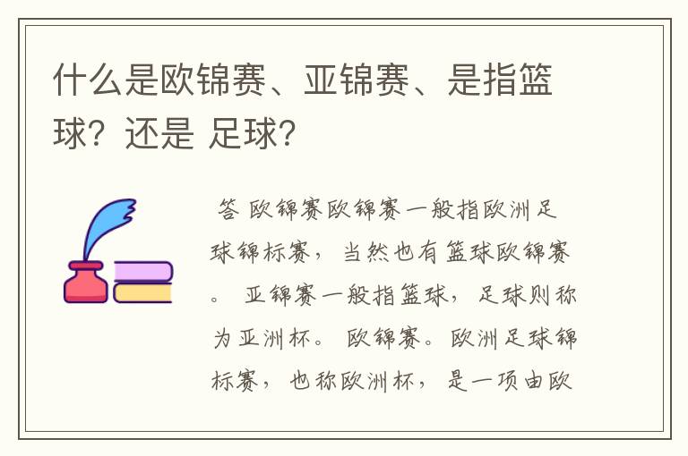 什么是欧锦赛、亚锦赛、是指篮球？还是 足球？