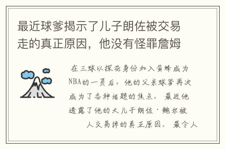 最近球爹揭示了儿子朗佐被交易走的真正原因，他没有怪罪詹姆斯