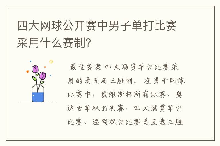 四大网球公开赛中男子单打比赛采用什么赛制？