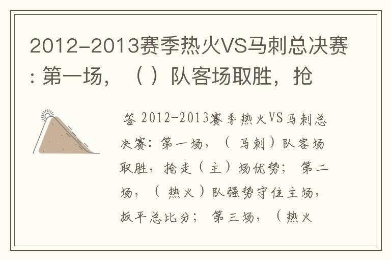 2012-2013赛季热火VS马刺总决赛: 第一场，（ ）队客场取胜，抢走（）场优势；