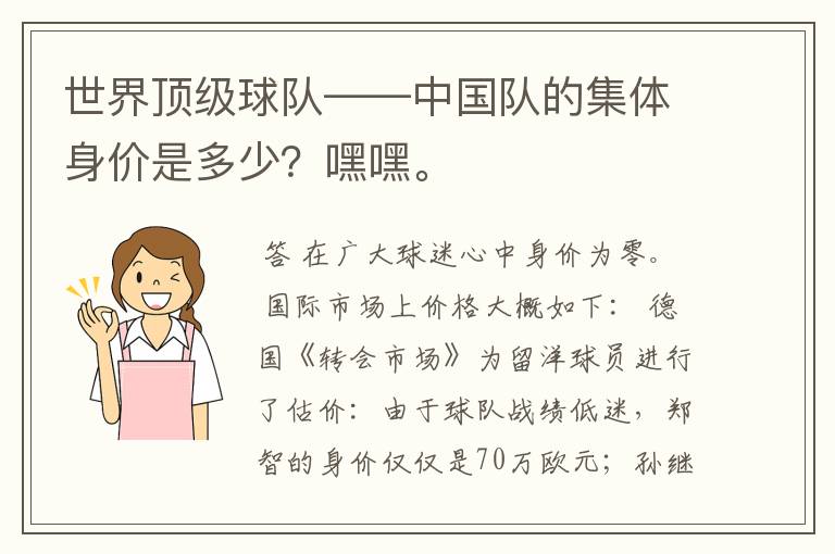 世界顶级球队——中国队的集体身价是多少？嘿嘿。