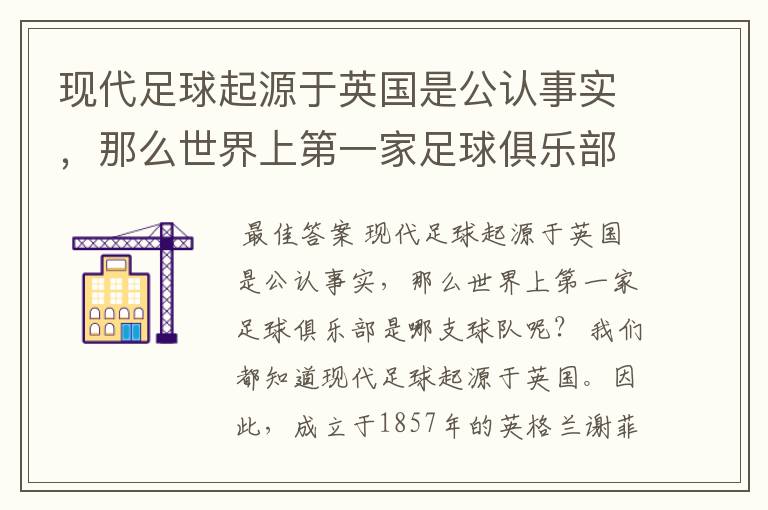 现代足球起源于英国是公认事实，那么世界上第一家足球俱乐部是哪支球队呢？