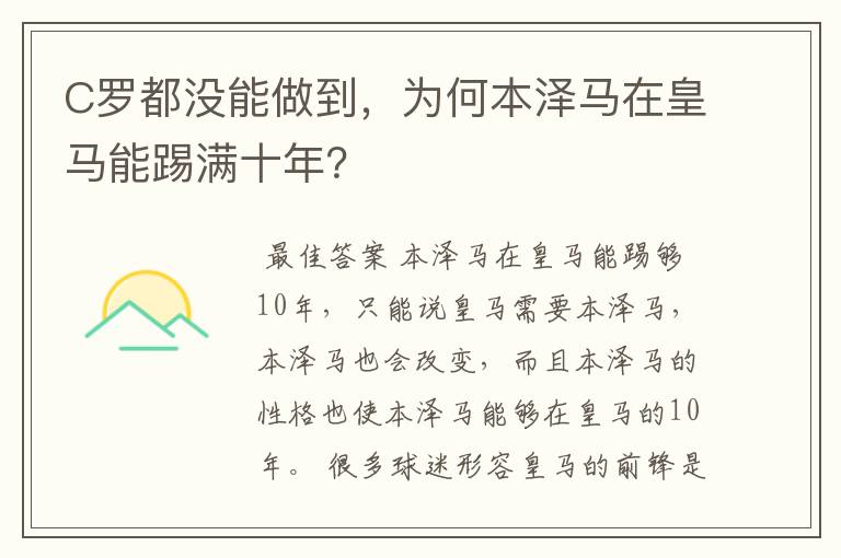 C罗都没能做到，为何本泽马在皇马能踢满十年？