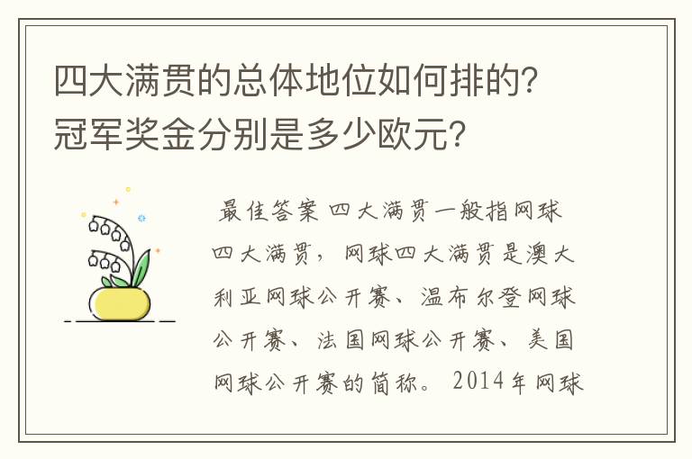 四大满贯的总体地位如何排的？冠军奖金分别是多少欧元？