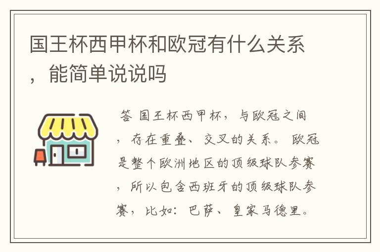 国王杯西甲杯和欧冠有什么关系，能简单说说吗