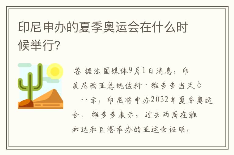 印尼申办的夏季奥运会在什么时候举行？