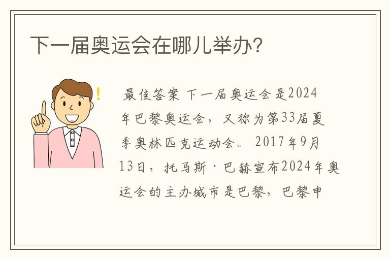 下一届奥运会在哪儿举办？