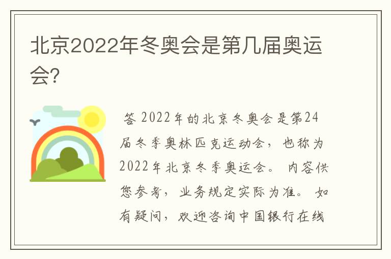 北京2022年冬奥会是第几届奥运会？