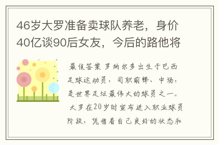 46岁大罗准备卖球队养老，身价40亿谈90后女友，今后的路他将怎么走？