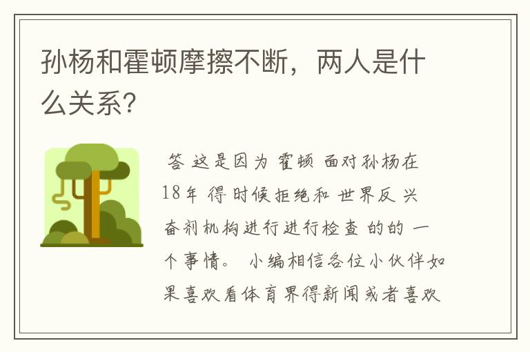 孙杨和霍顿摩擦不断，两人是什么关系？