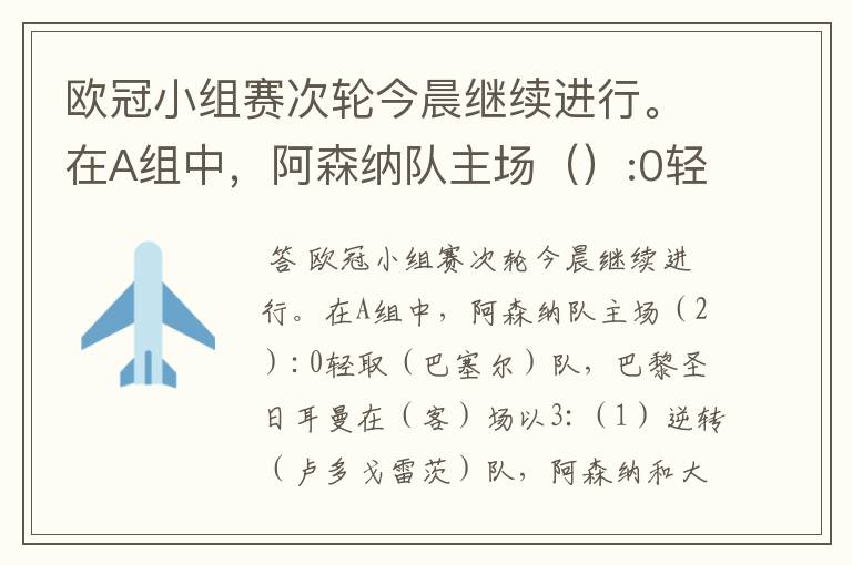 欧冠小组赛次轮今晨继续进行。在A组中，阿森纳队主场（）:0轻取（ ）队，巴黎圣日耳曼在（）场以