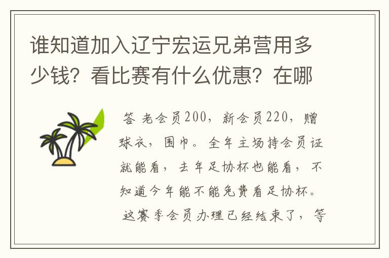 谁知道加入辽宁宏运兄弟营用多少钱？看比赛有什么优惠？在哪里办票？总共能看多少场比赛？