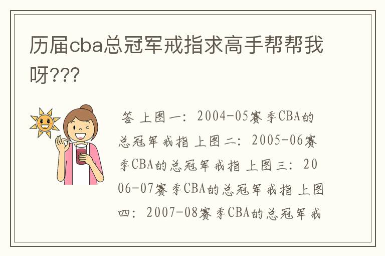 历届cba总冠军戒指求高手帮帮我呀??？