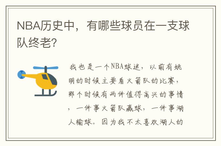 NBA历史中，有哪些球员在一支球队终老？