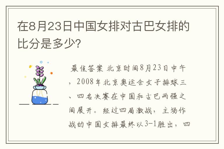 在8月23日中国女排对古巴女排的比分是多少？