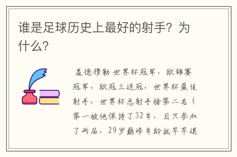 谁是足球历史上最好的射手？为什么？