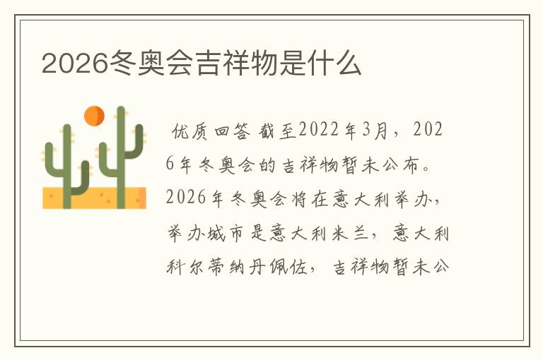 2026冬奥会吉祥物是什么