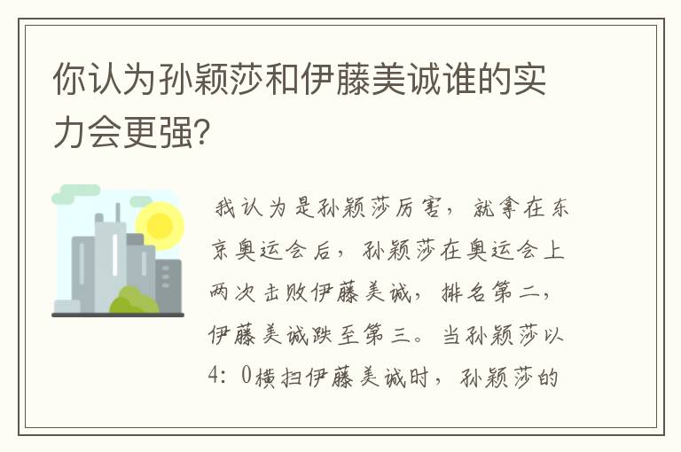 你认为孙颖莎和伊藤美诚谁的实力会更强？