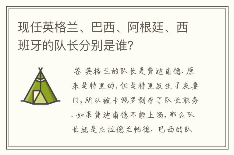 现任英格兰、巴西、阿根廷、西班牙的队长分别是谁？