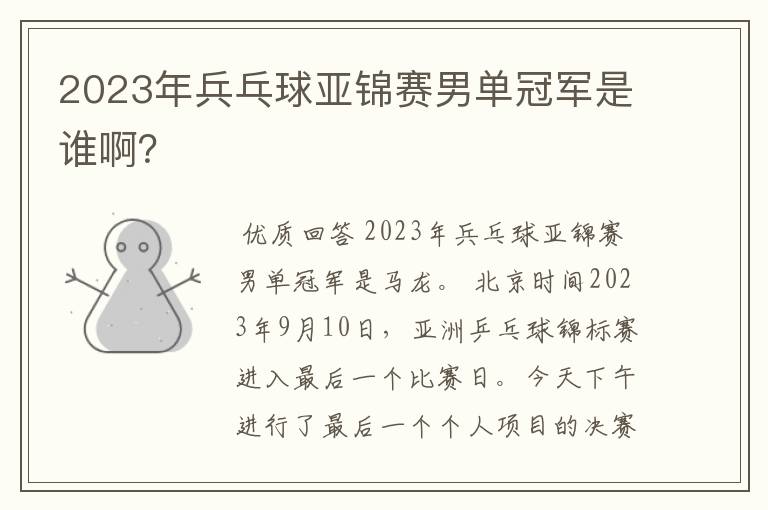 2023年兵乓球亚锦赛男单冠军是谁啊？