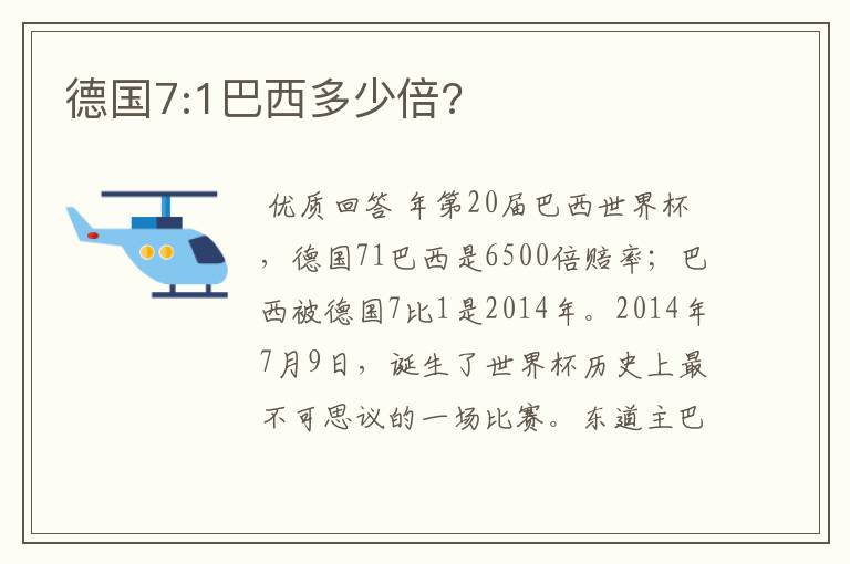 德国7:1巴西多少倍?