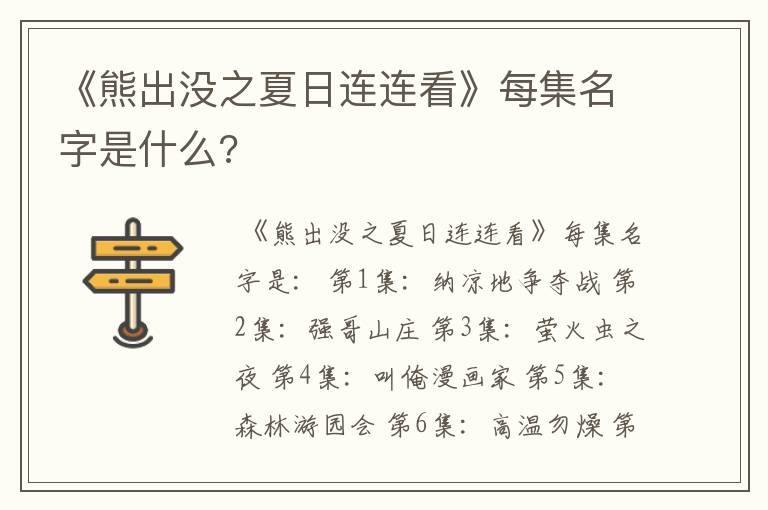 《熊出没之夏日连连看》每集名字是什么?